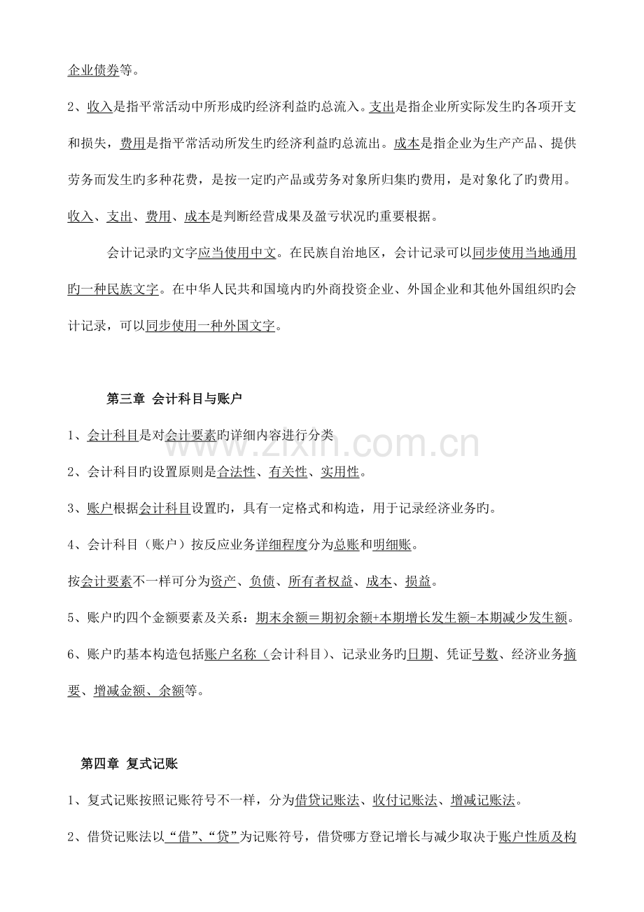 2023年江苏会计从业资格考试会计基础考点精华.doc_第2页