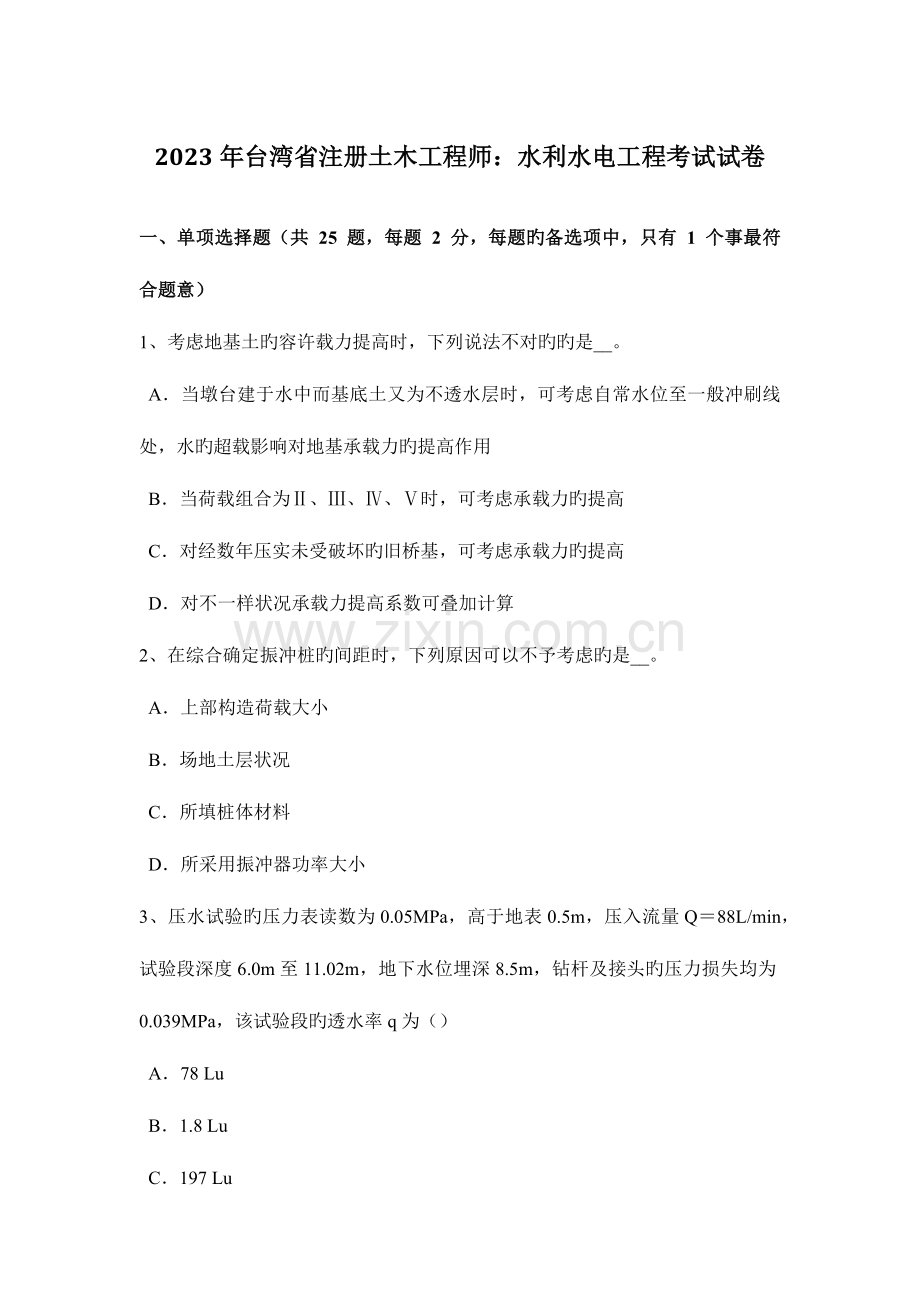 2023年台湾省注册土木工程师水利水电工程考试试卷.doc_第1页