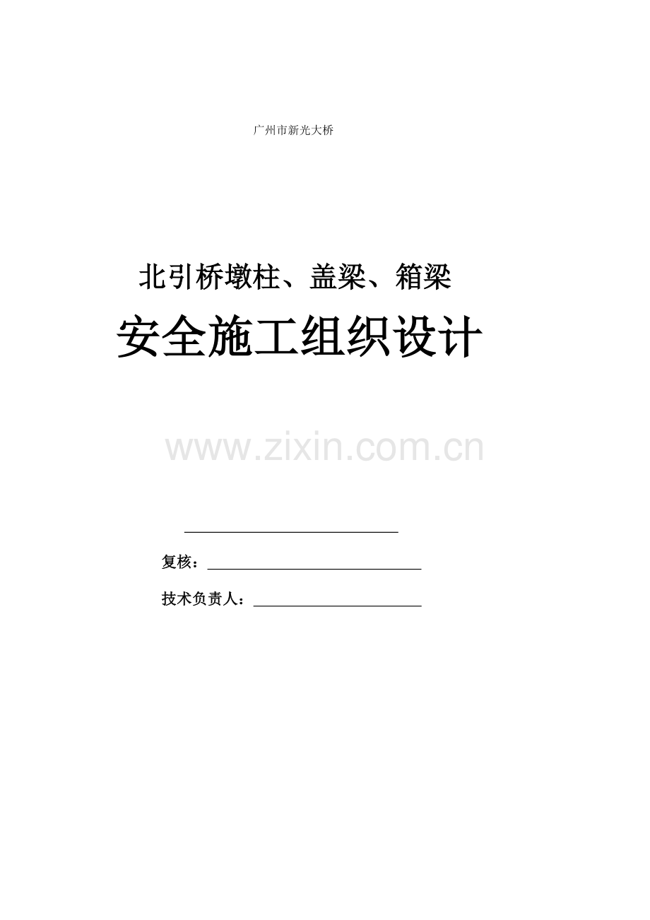 引桥墩柱及箱梁安全施工组织设计.doc_第1页