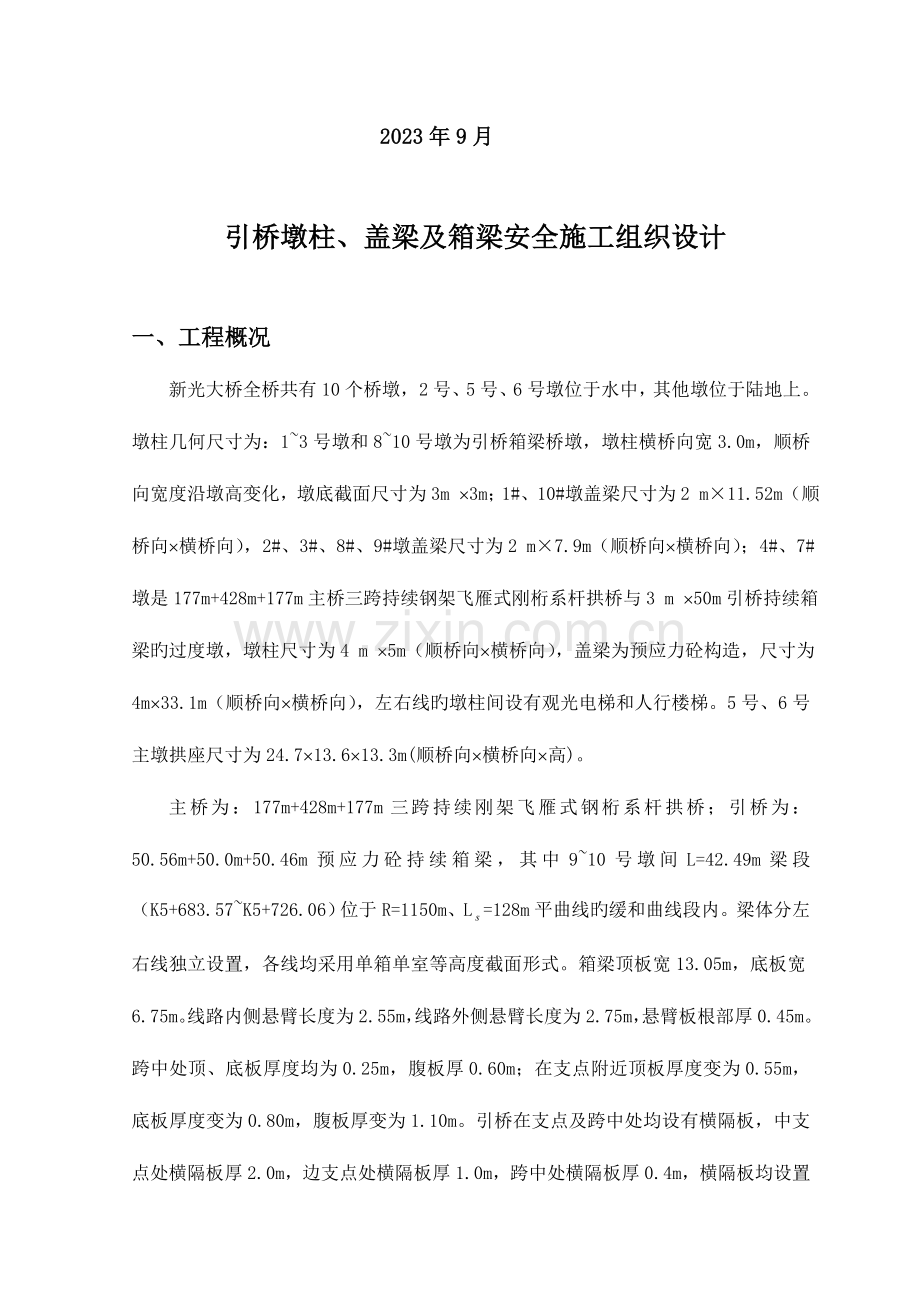 引桥墩柱及箱梁安全施工组织设计.doc_第2页