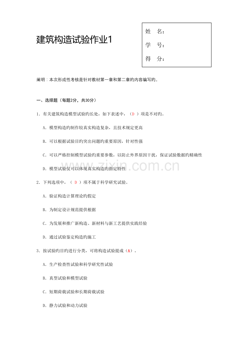 2023年建筑结构试验形成性考核册含题目已填写答案.doc_第2页