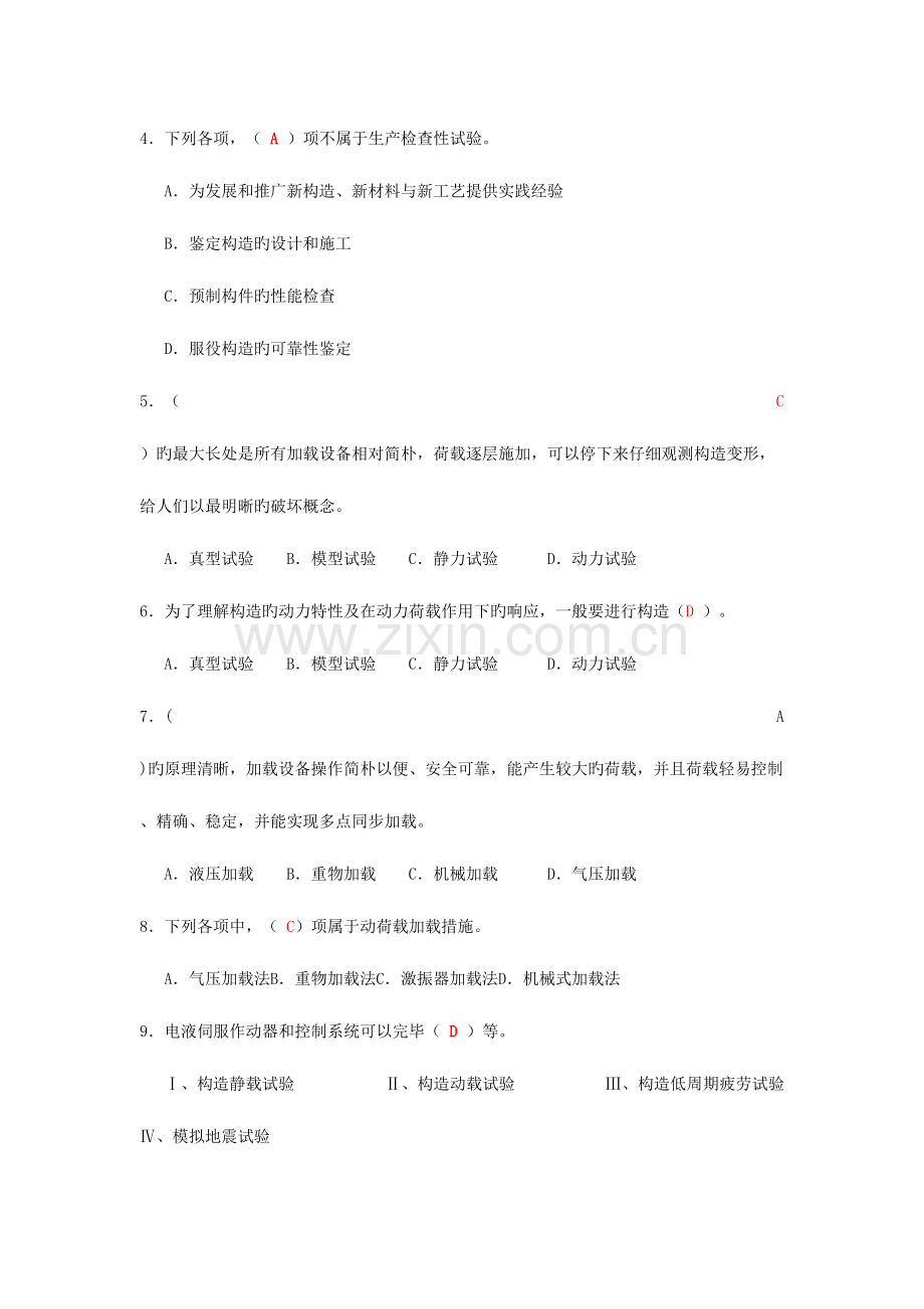 2023年建筑结构试验形成性考核册含题目已填写答案.doc_第3页