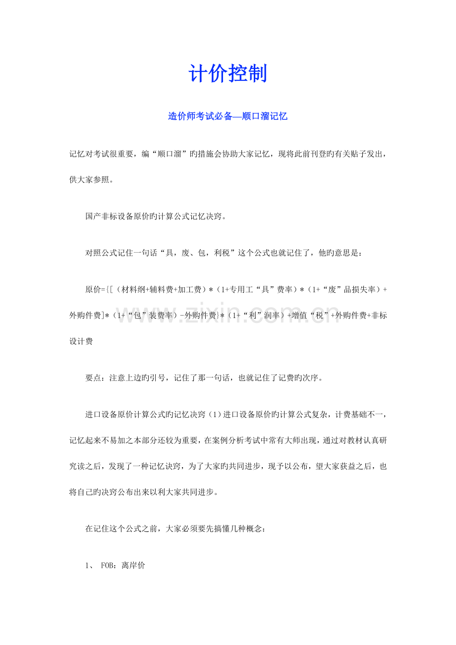 2023年造价师考试必备顺口溜记忆.doc_第1页