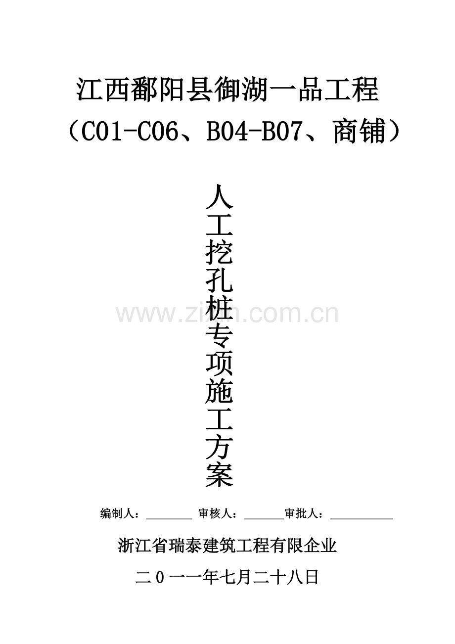 瑞宏阳光水岸人工挖孔桩施工方案.doc_第1页