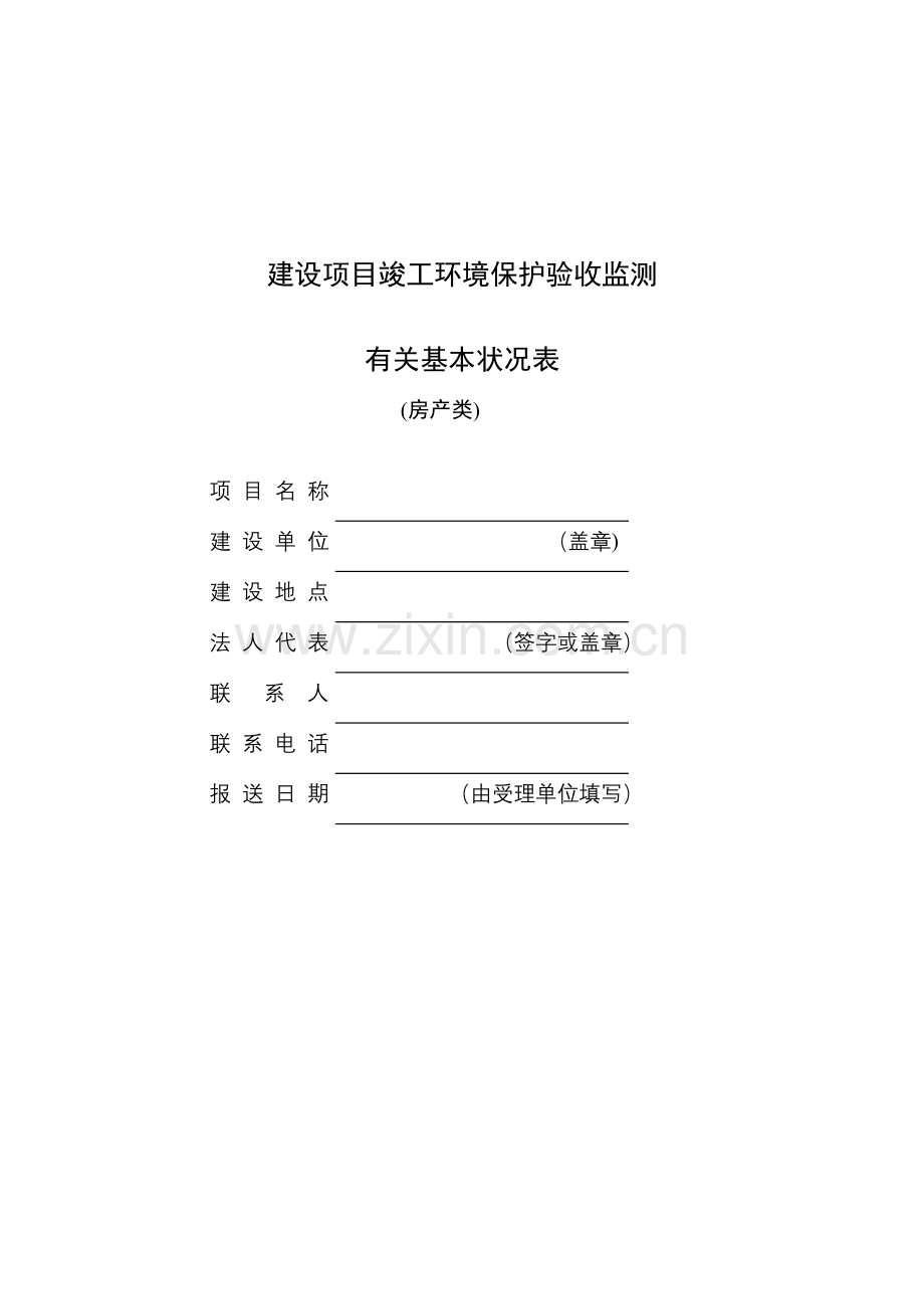 建设项目竣工环境保护验收监测办理.doc_第1页