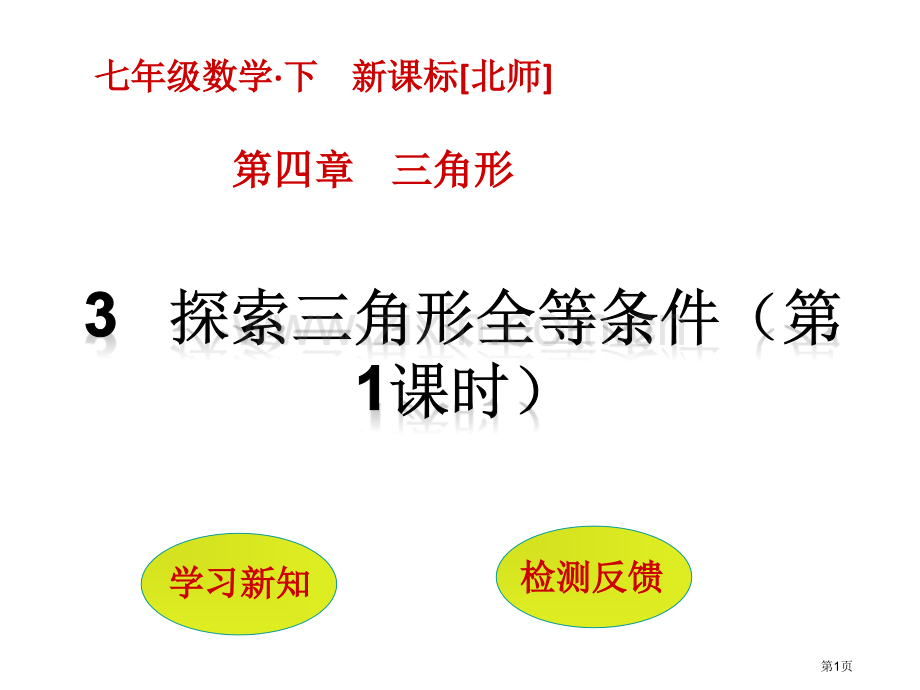 探索三角形全等的条件PPT教学课件市名师优质课比赛一等奖市公开课获奖课件.pptx_第1页