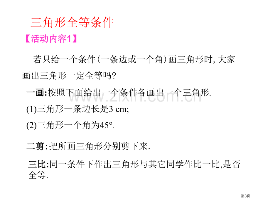 探索三角形全等的条件PPT教学课件市名师优质课比赛一等奖市公开课获奖课件.pptx_第3页