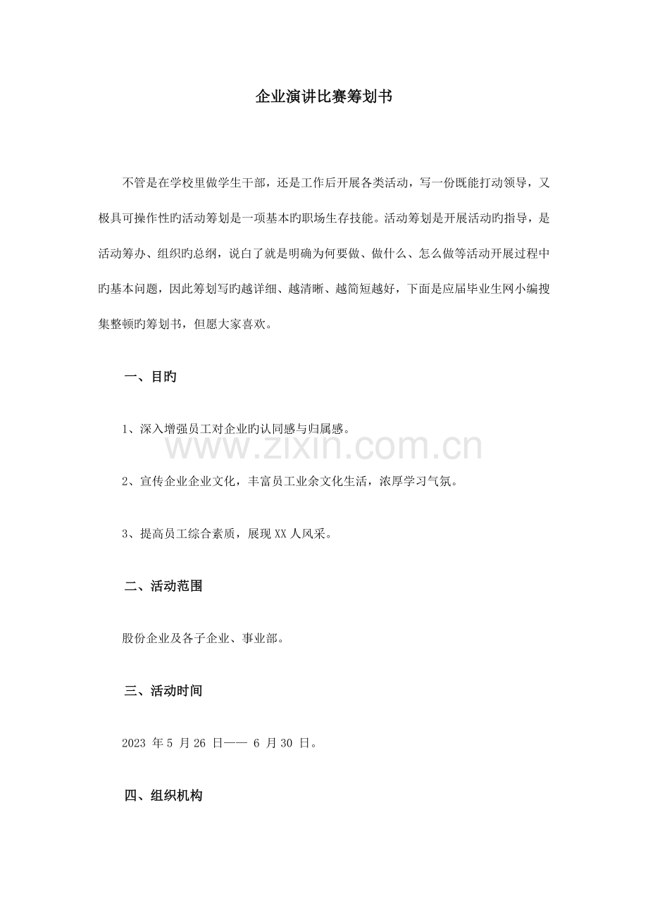 公司演讲比赛策划书.doc_第1页