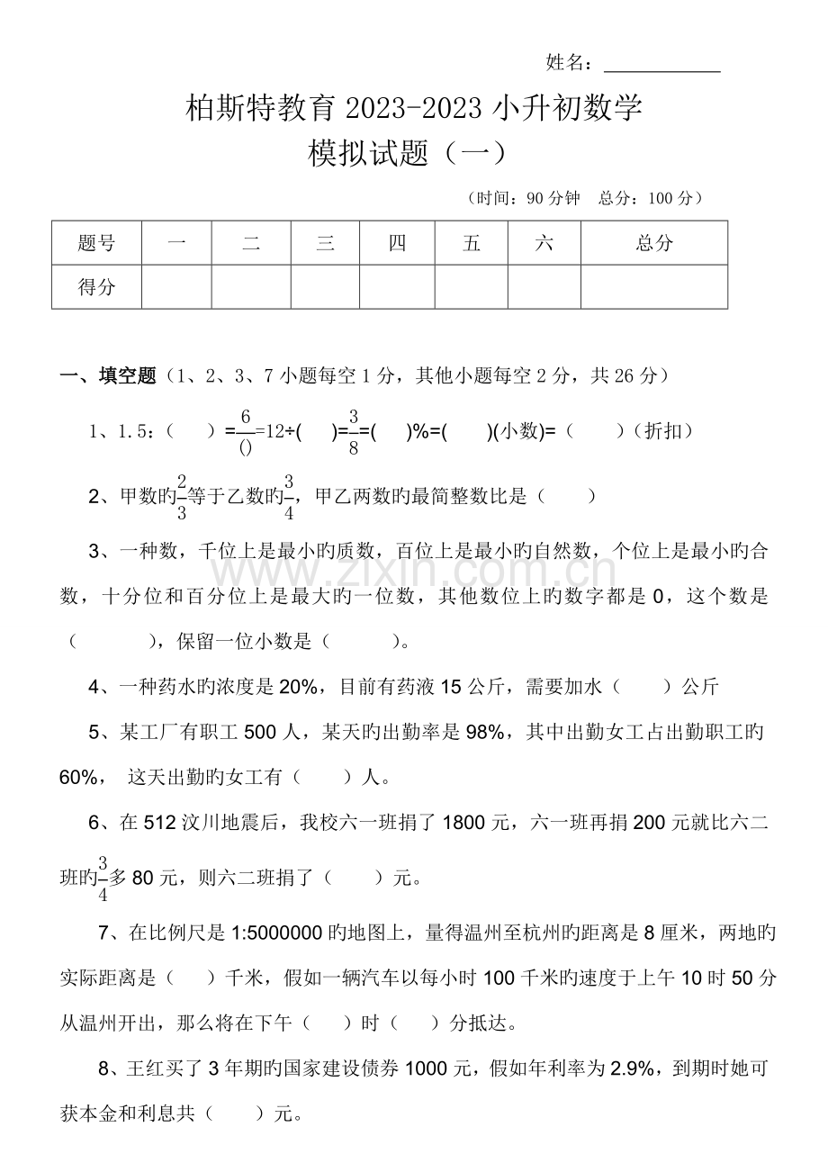 2023年柏斯特教育小升初数学模拟试题.doc_第1页