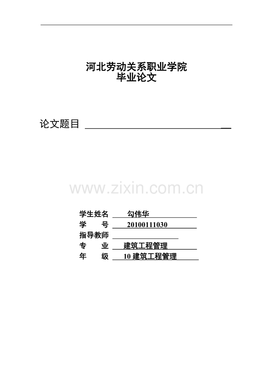 10建筑工程管理毕业论文.doc_第1页