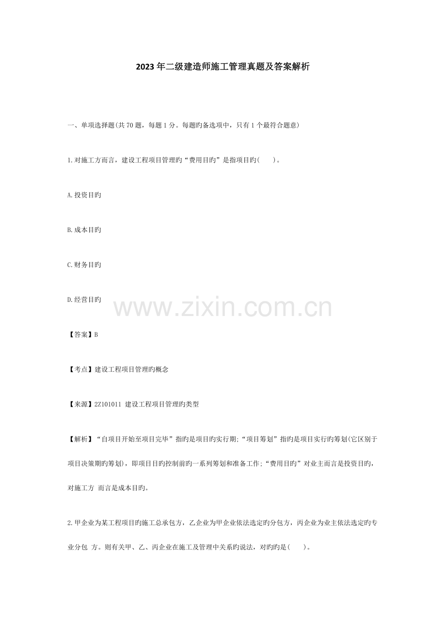 2023年新版二级建造师施工管理真题及参考答案.doc_第1页