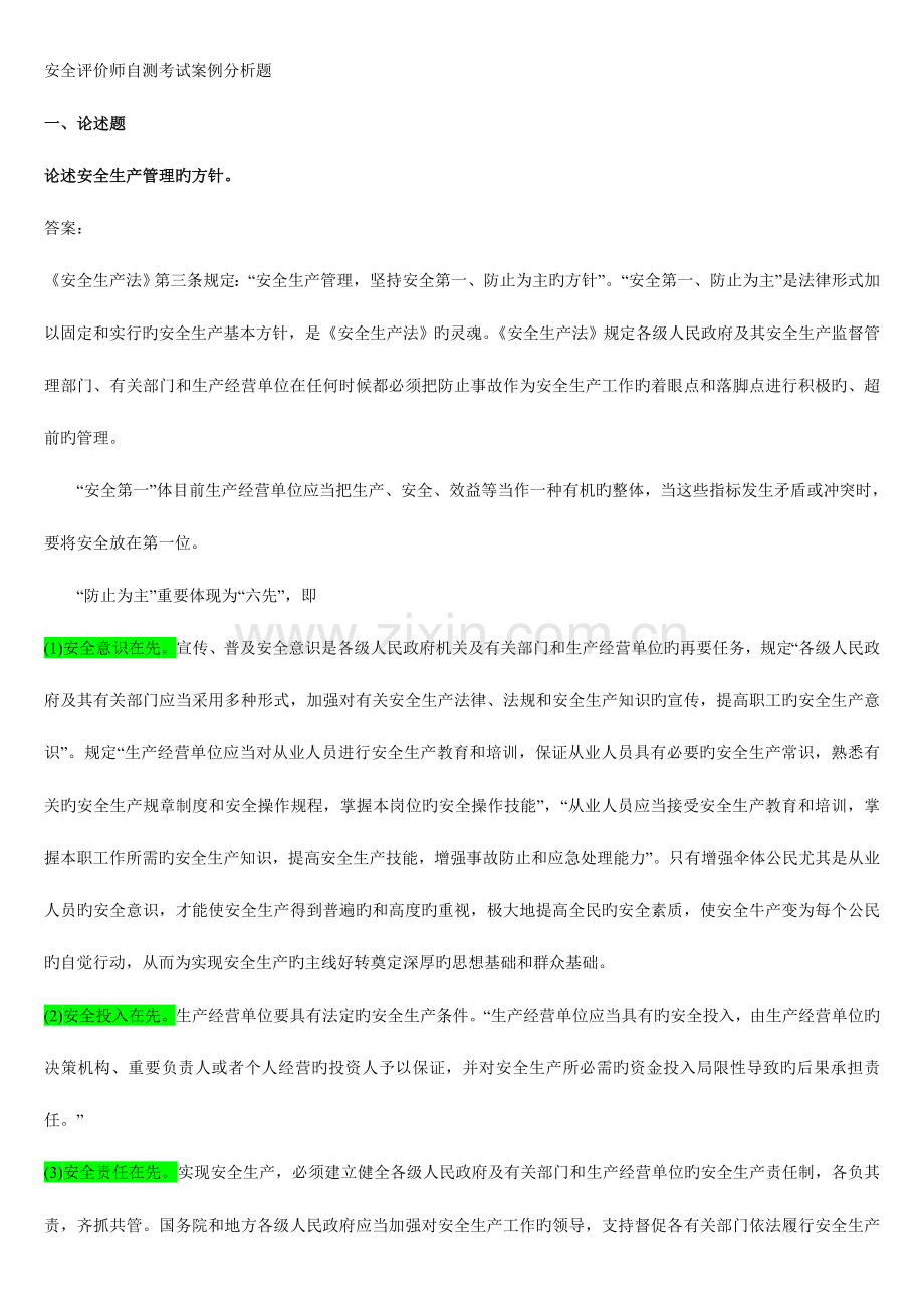 2023年安全评价师自测考试案例分析题.doc_第1页