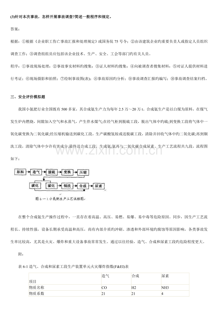 2023年安全评价师自测考试案例分析题.doc_第3页