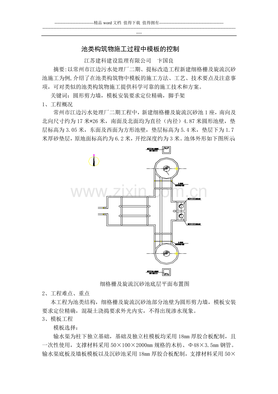 池类构筑物施工过程中模板的控制(论文).doc_第1页