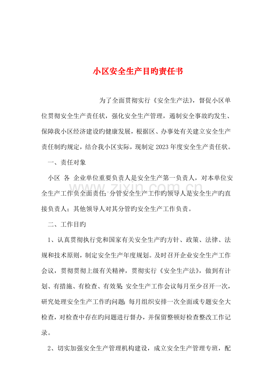 整理社区安全生产目标责任书.doc_第1页