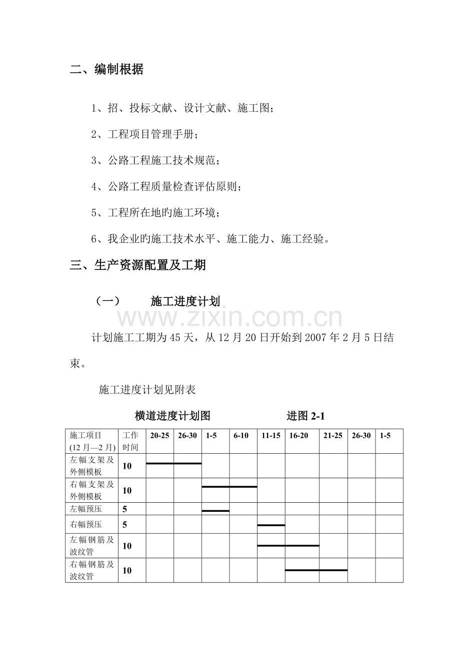 塘尾互通主线桥现浇预应力砼箱梁施工方案.docx_第3页