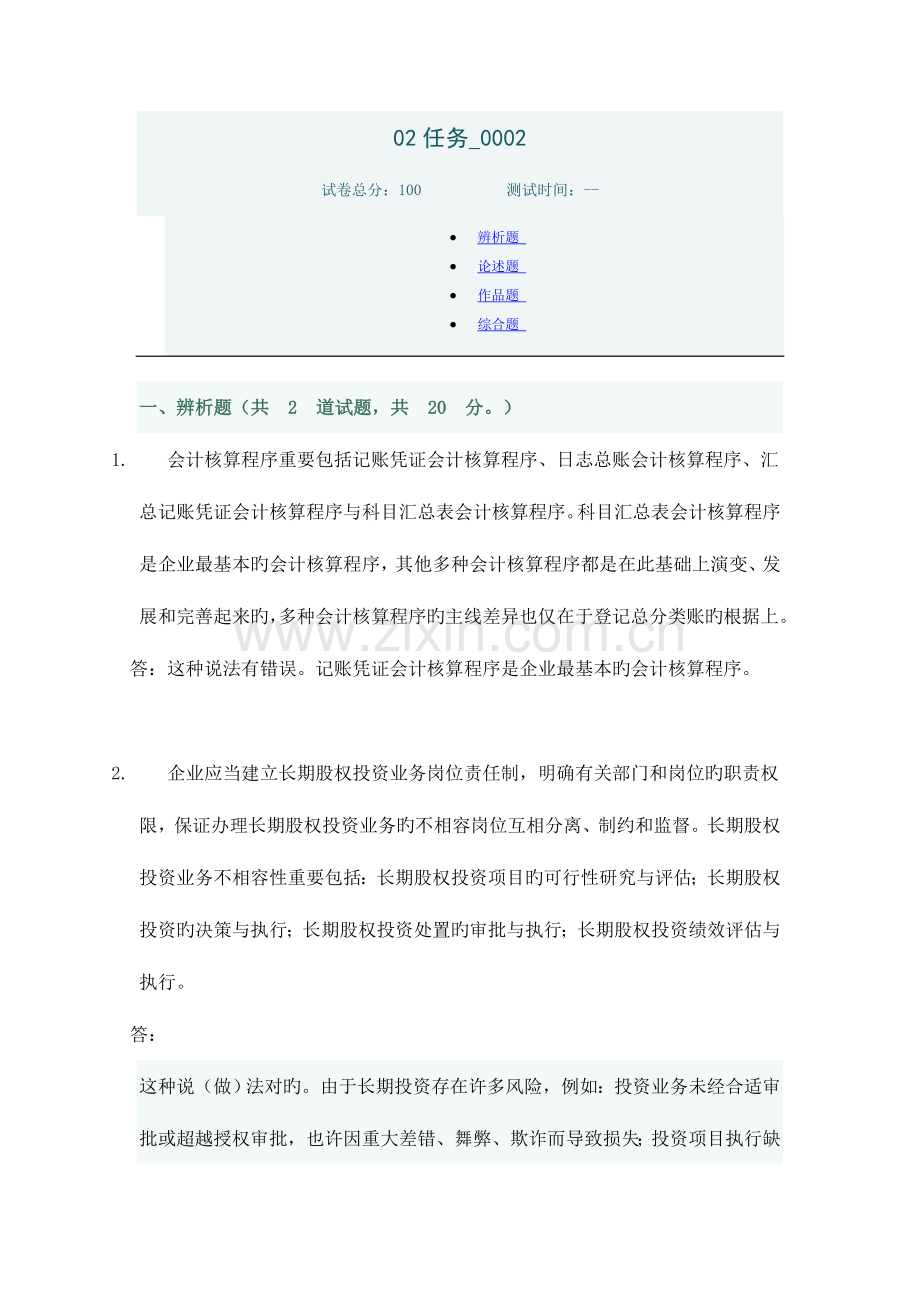 2023年电大会计制度设计任务答案.doc_第1页