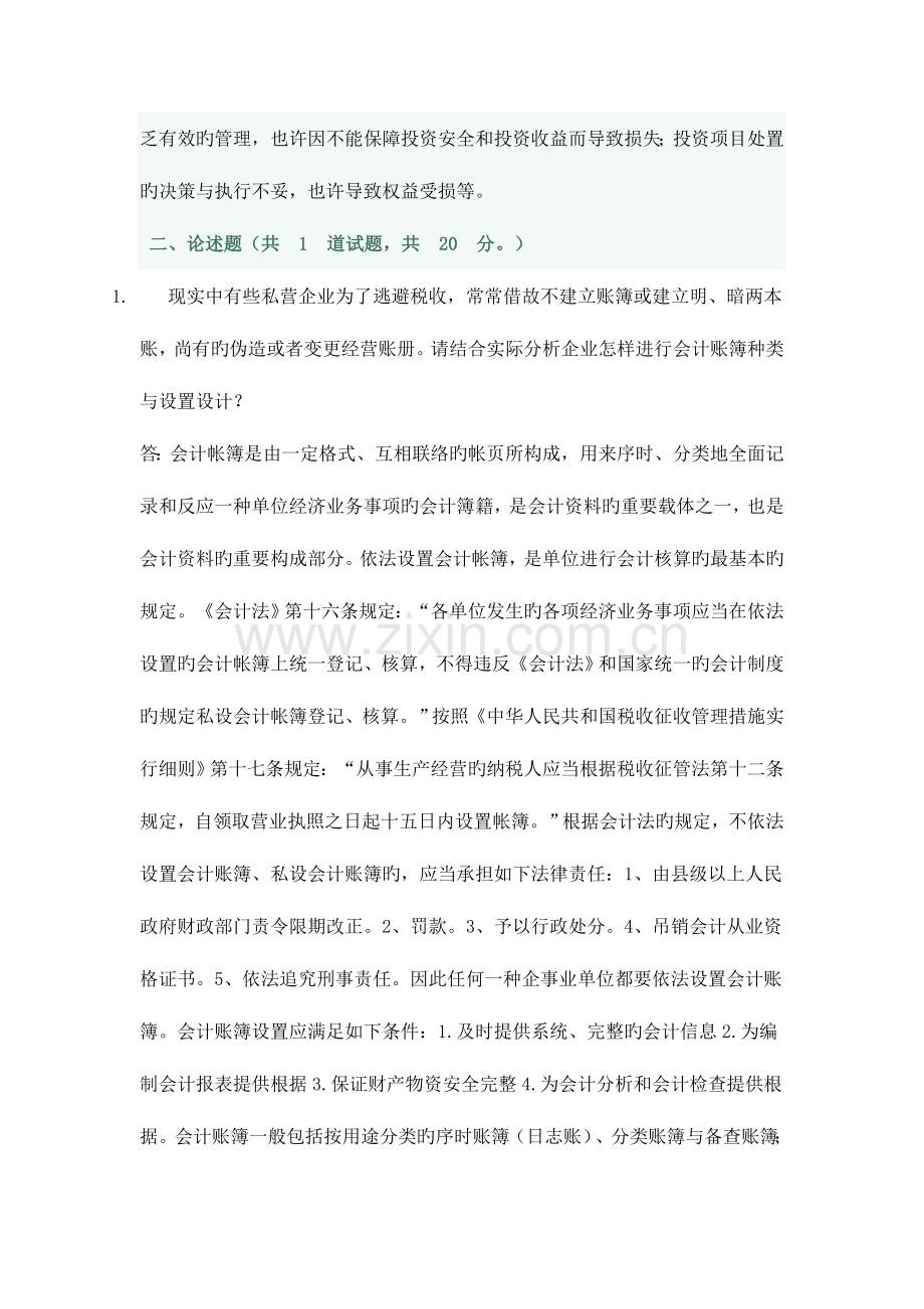 2023年电大会计制度设计任务答案.doc_第2页