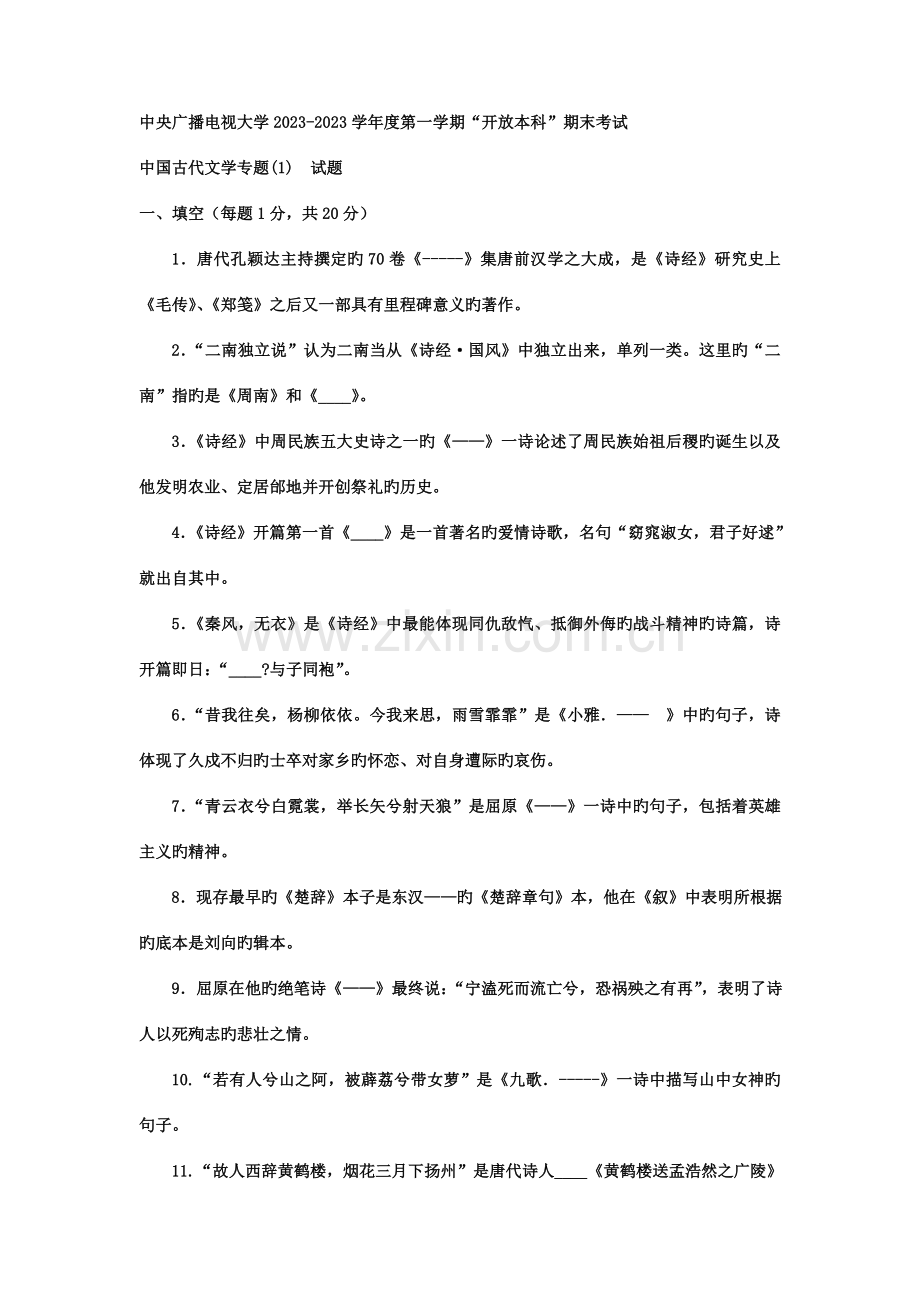 2023年电大本科汉语言文学中国古代文学专题试题及答案.doc_第1页