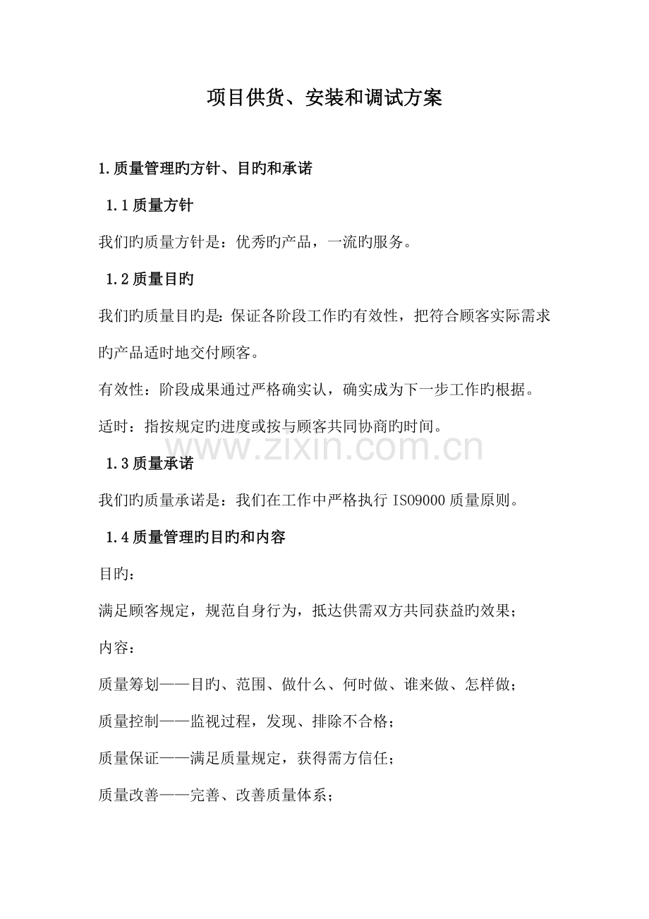 项目供货安装和调试方案.doc_第1页