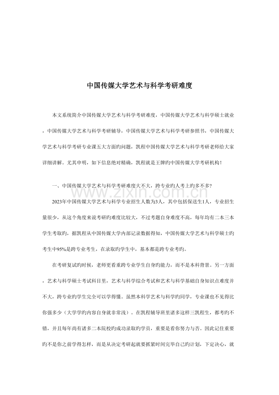 2023年中国传媒大学艺术与科学考研真题的深度剖析.doc_第2页