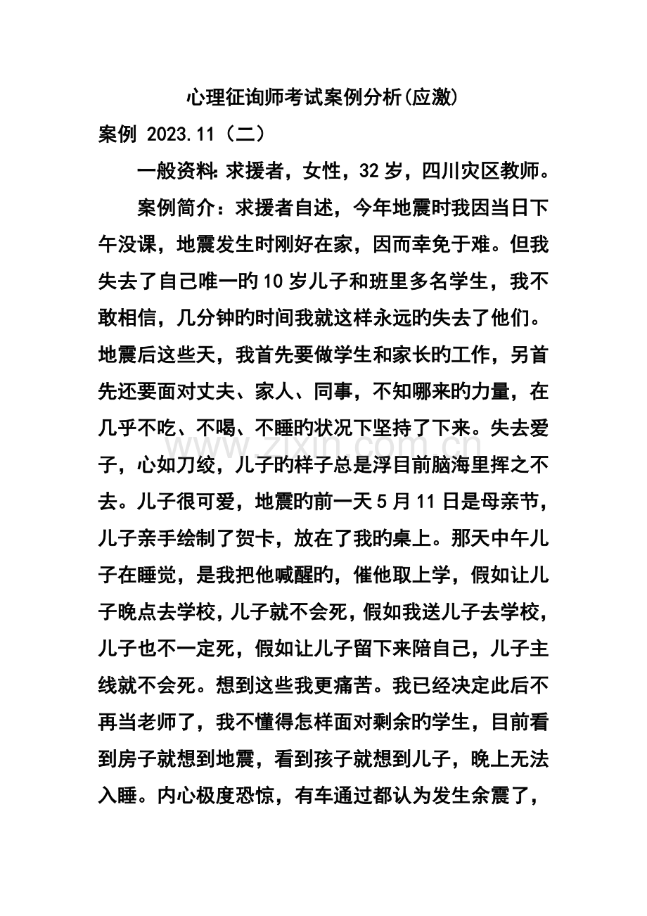 2023年心理咨询师考试案例分析应激.doc_第1页