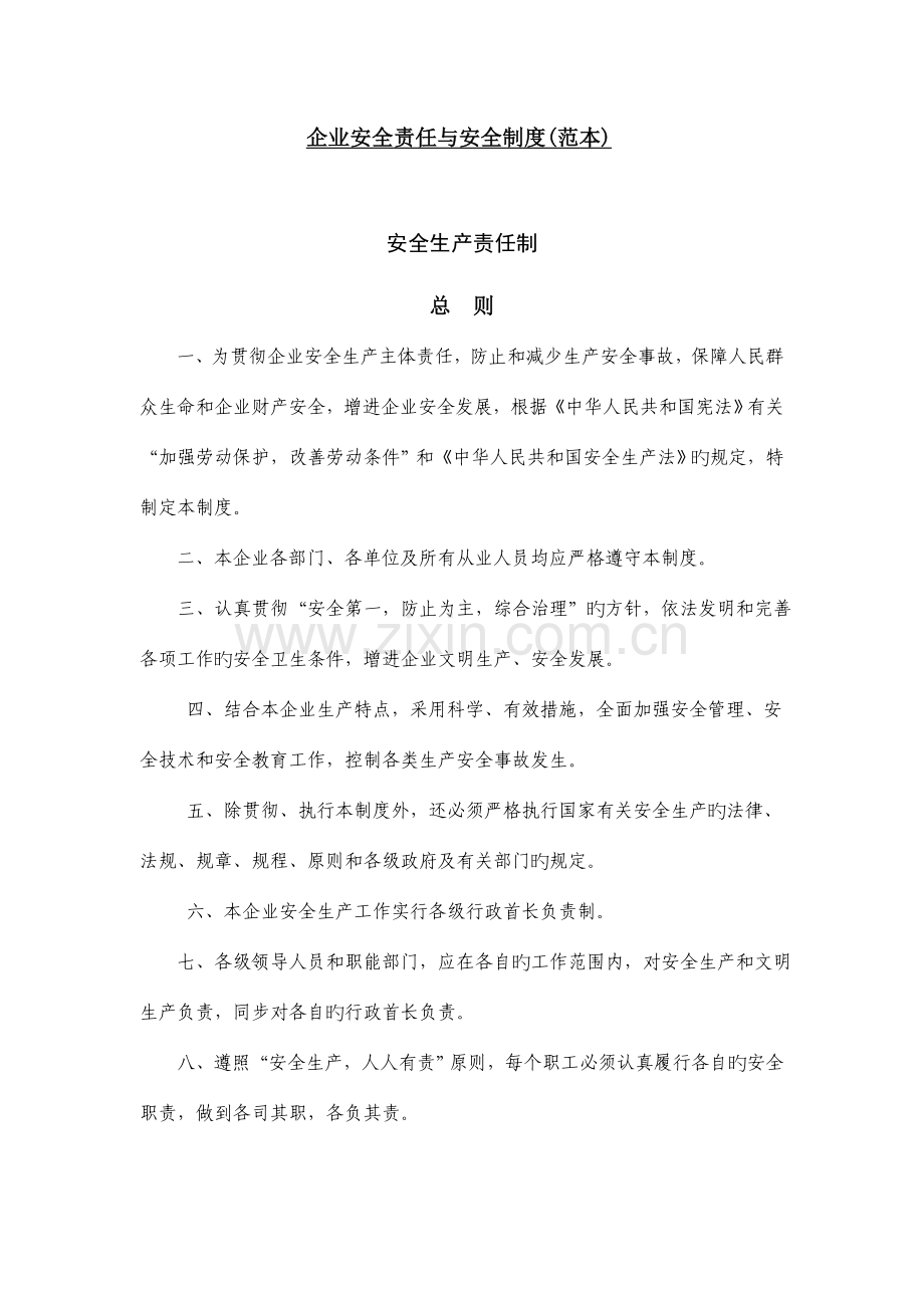 企业安全责任与安全制度.doc_第1页