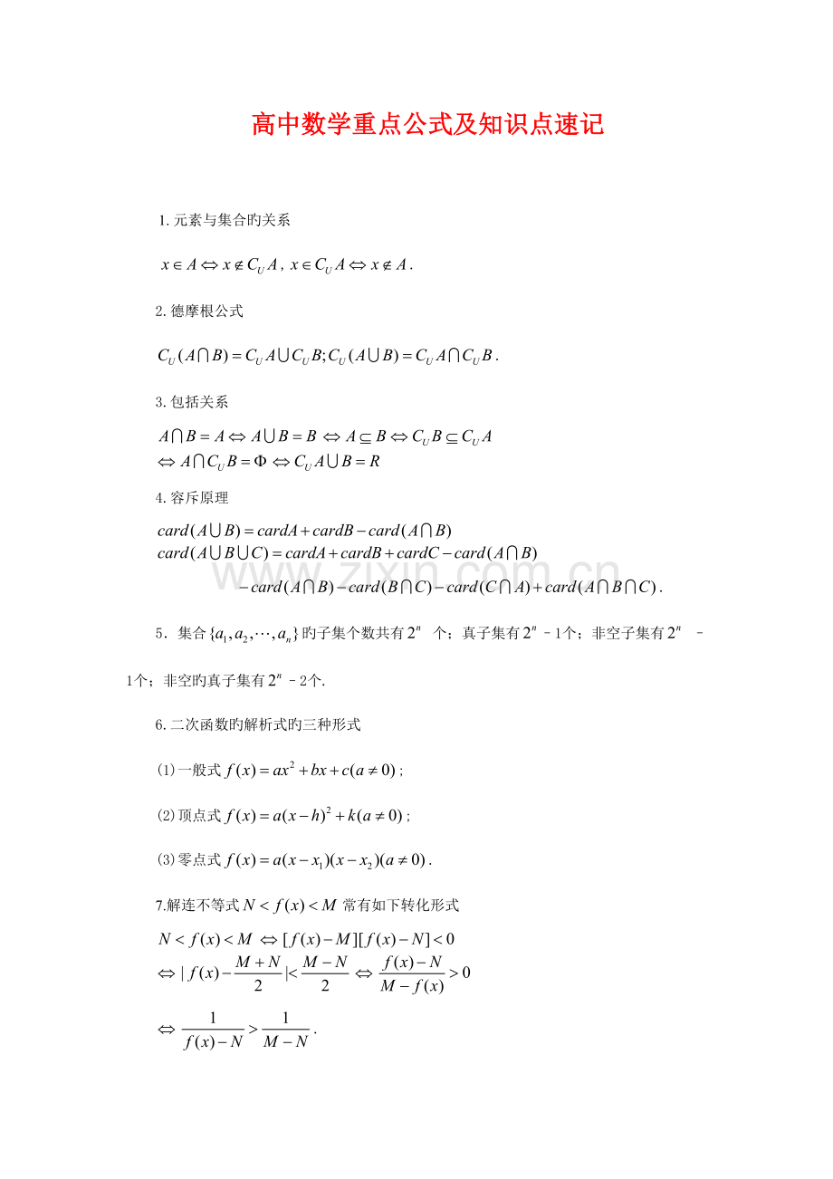 2023年高中数学重点公式及知识点速记.doc_第1页