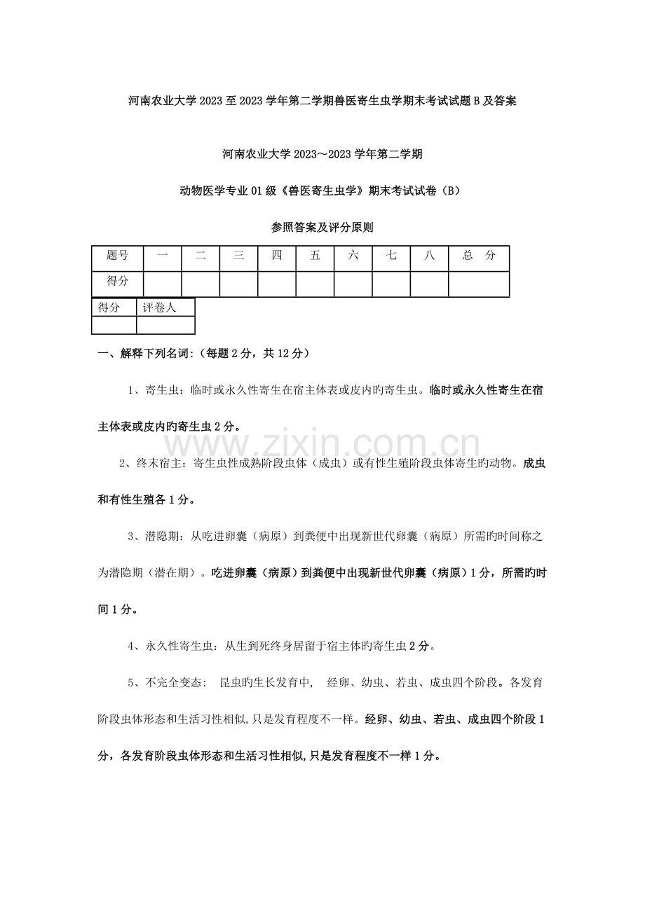 2023年河南农业大学至第二学期兽医寄生虫学期末考试试题B及答案.doc_第1页