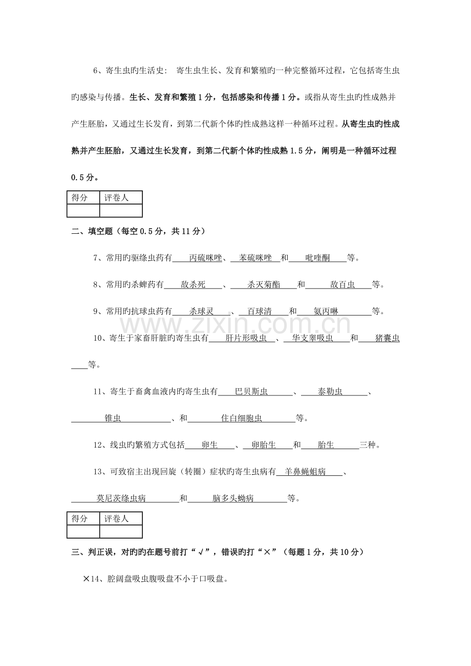 2023年河南农业大学至第二学期兽医寄生虫学期末考试试题B及答案.doc_第2页