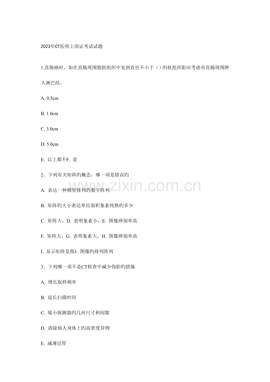 2023年CT医师上岗证考试试题.doc_第1页