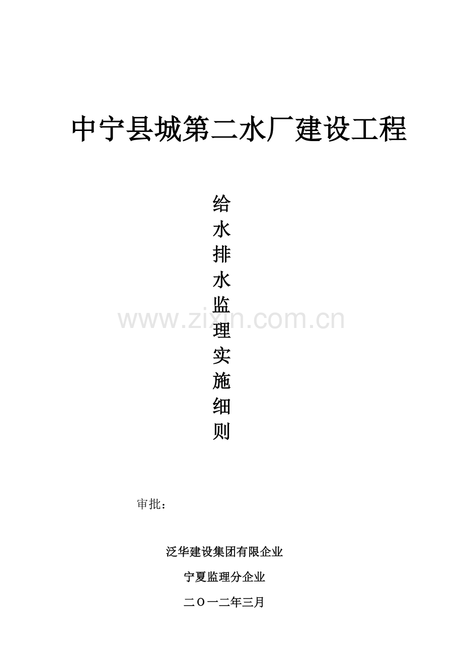 中宁水厂给水排水及采暖工程监理细则已改.doc_第1页