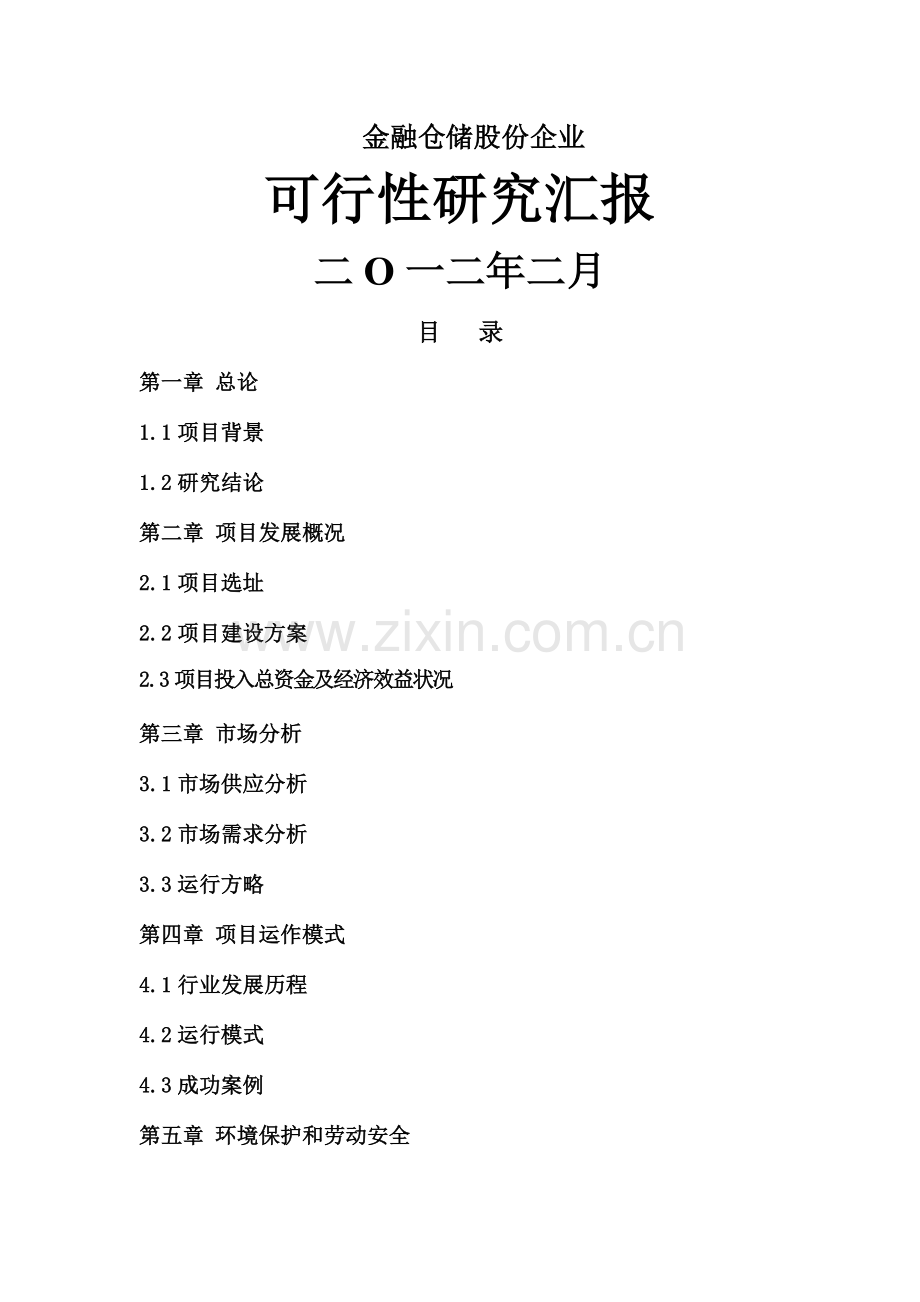 金融仓储公司可行性研究报告.doc_第1页