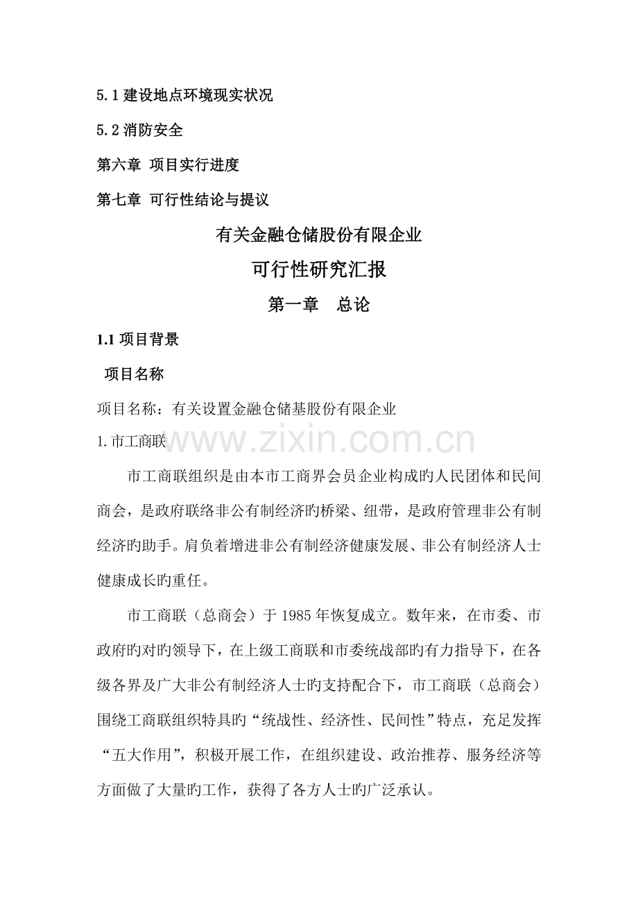 金融仓储公司可行性研究报告.doc_第2页