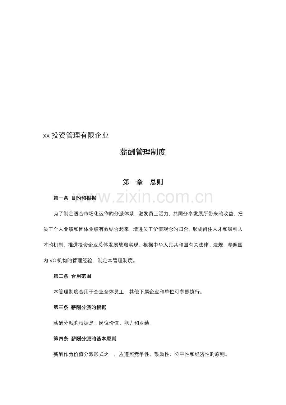 投资公司薪酬管理制度.doc_第1页