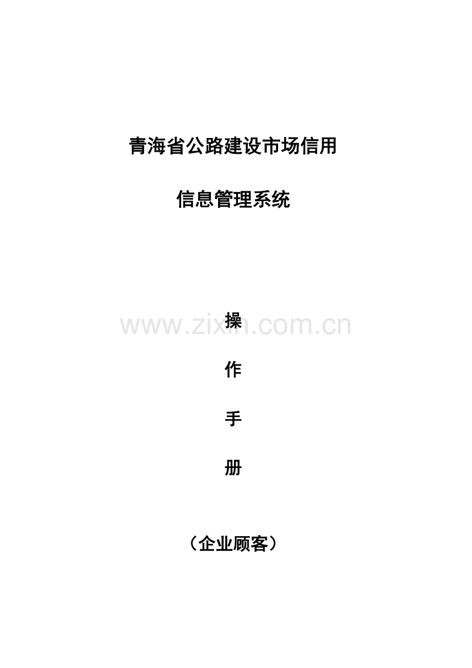 青海省公路建设市场信用信息管理系统操作手册(企业用户).doc_第1页