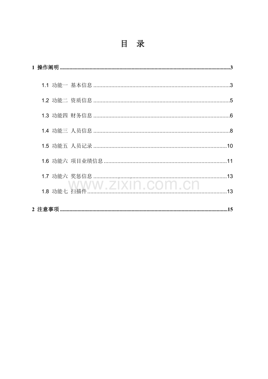 青海省公路建设市场信用信息管理系统操作手册(企业用户).doc_第3页