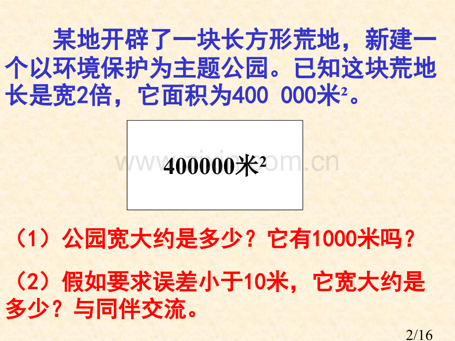 七年级数学方根的估算省名师优质课赛课获奖课件市赛课一等奖课件.ppt_第2页