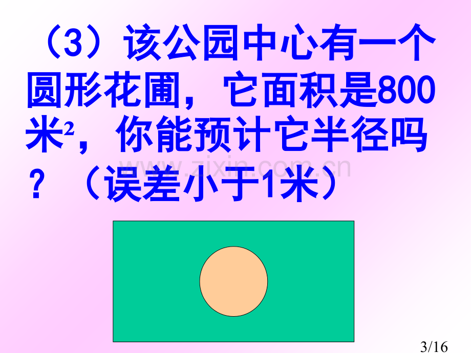 七年级数学方根的估算省名师优质课赛课获奖课件市赛课一等奖课件.ppt_第3页