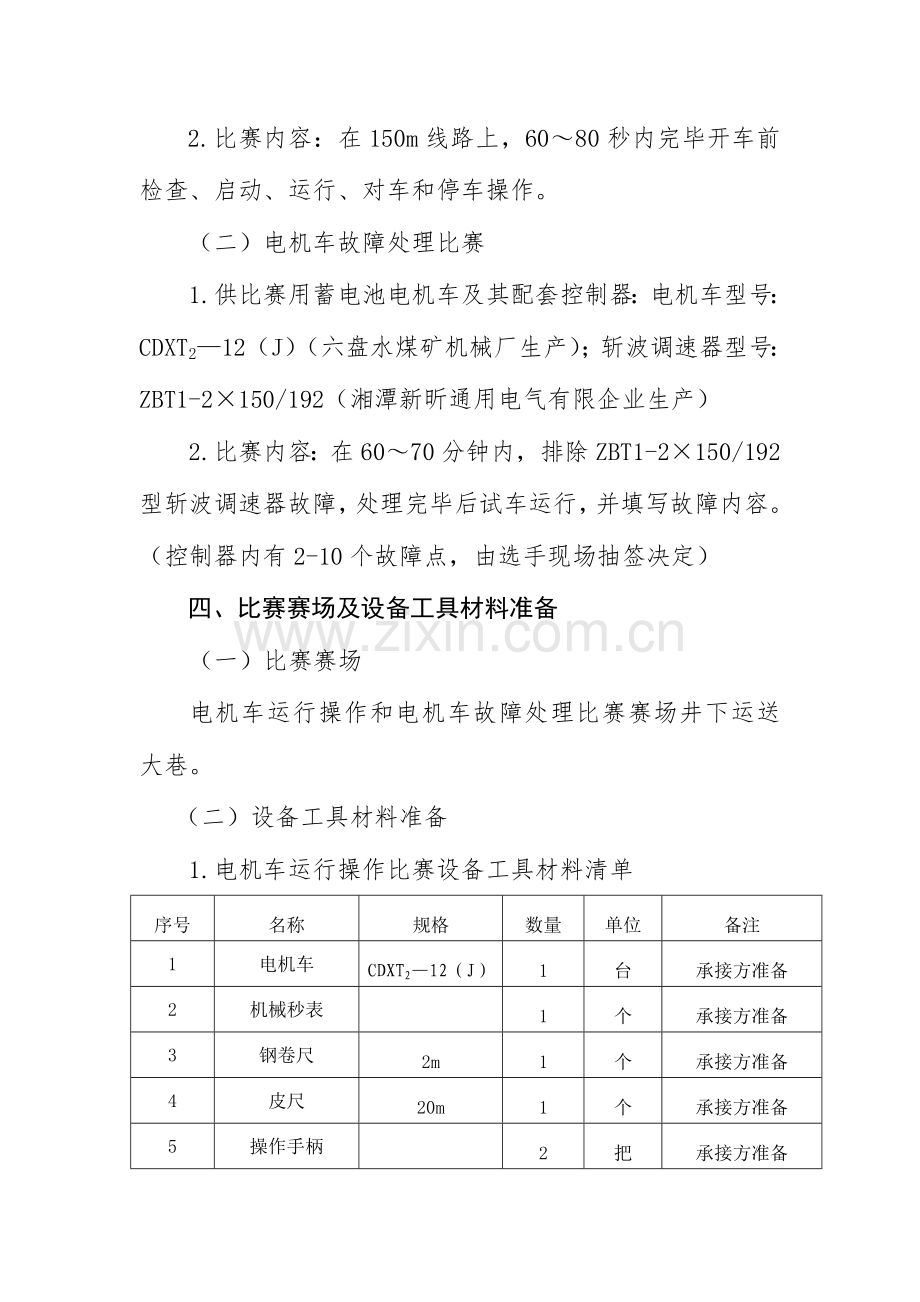 2023年电机车修配工竞赛方案汇总.doc_第2页