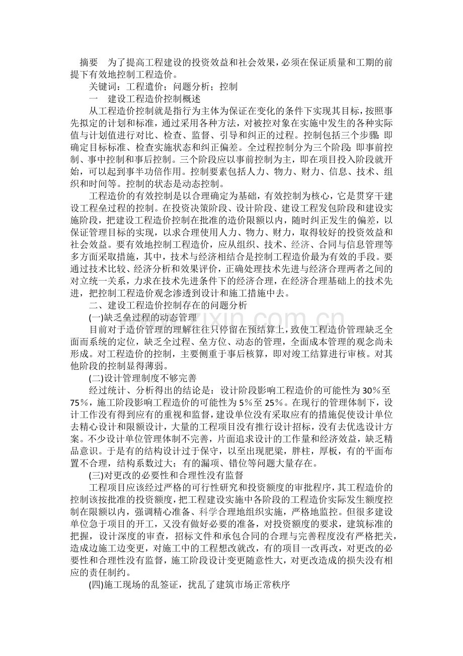 如何有效进行工程造价的控制.docx_第1页