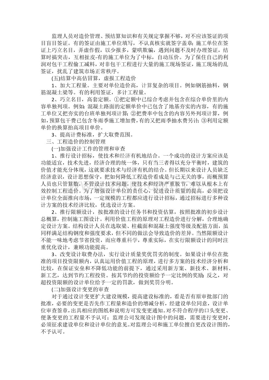 如何有效进行工程造价的控制.docx_第2页