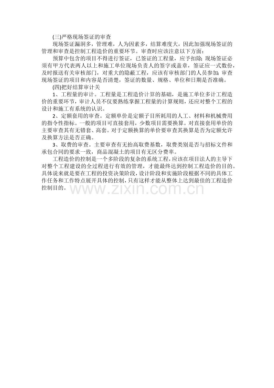 如何有效进行工程造价的控制.docx_第3页