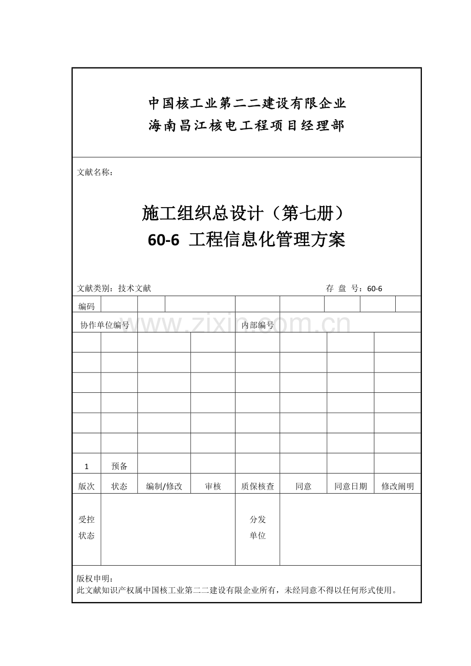 工程信息化管理方案精.doc_第1页