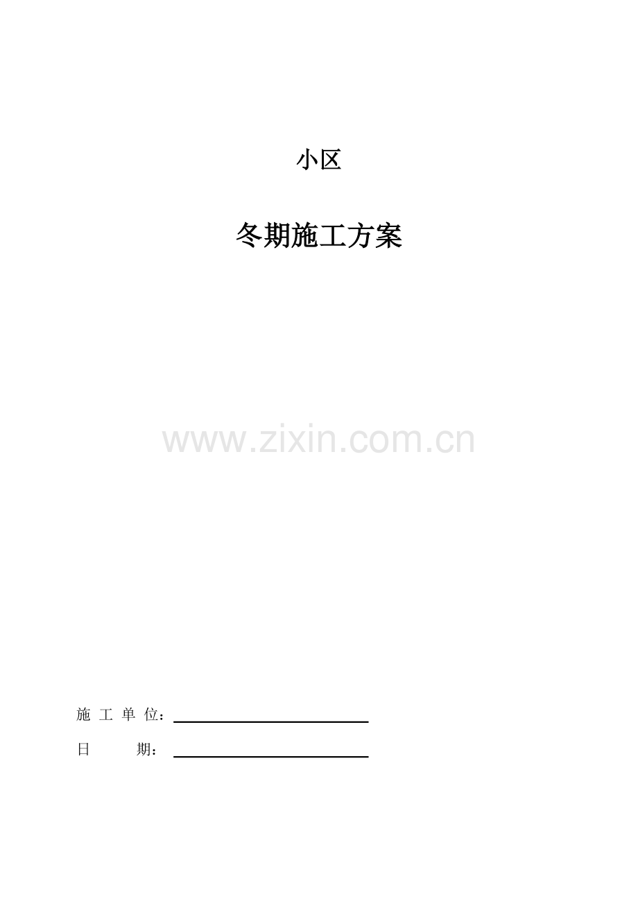 小区冬季施工方案.doc_第1页