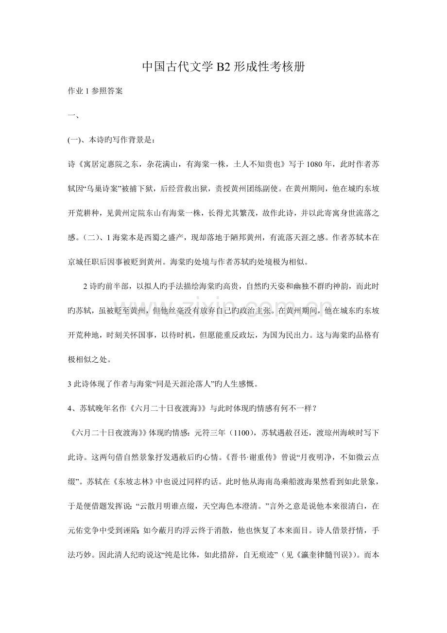 2023年中国古代文学B2形成性考核册答案.doc_第1页