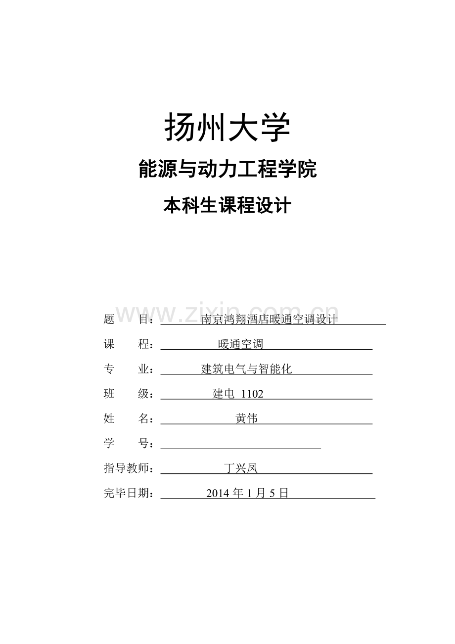 扬州大学暖通空调课程设计报告.doc_第1页