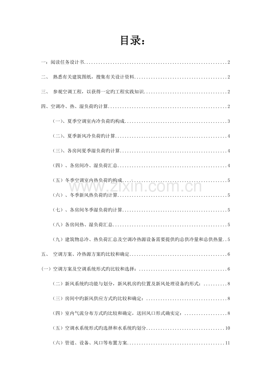 扬州大学暖通空调课程设计报告.doc_第2页