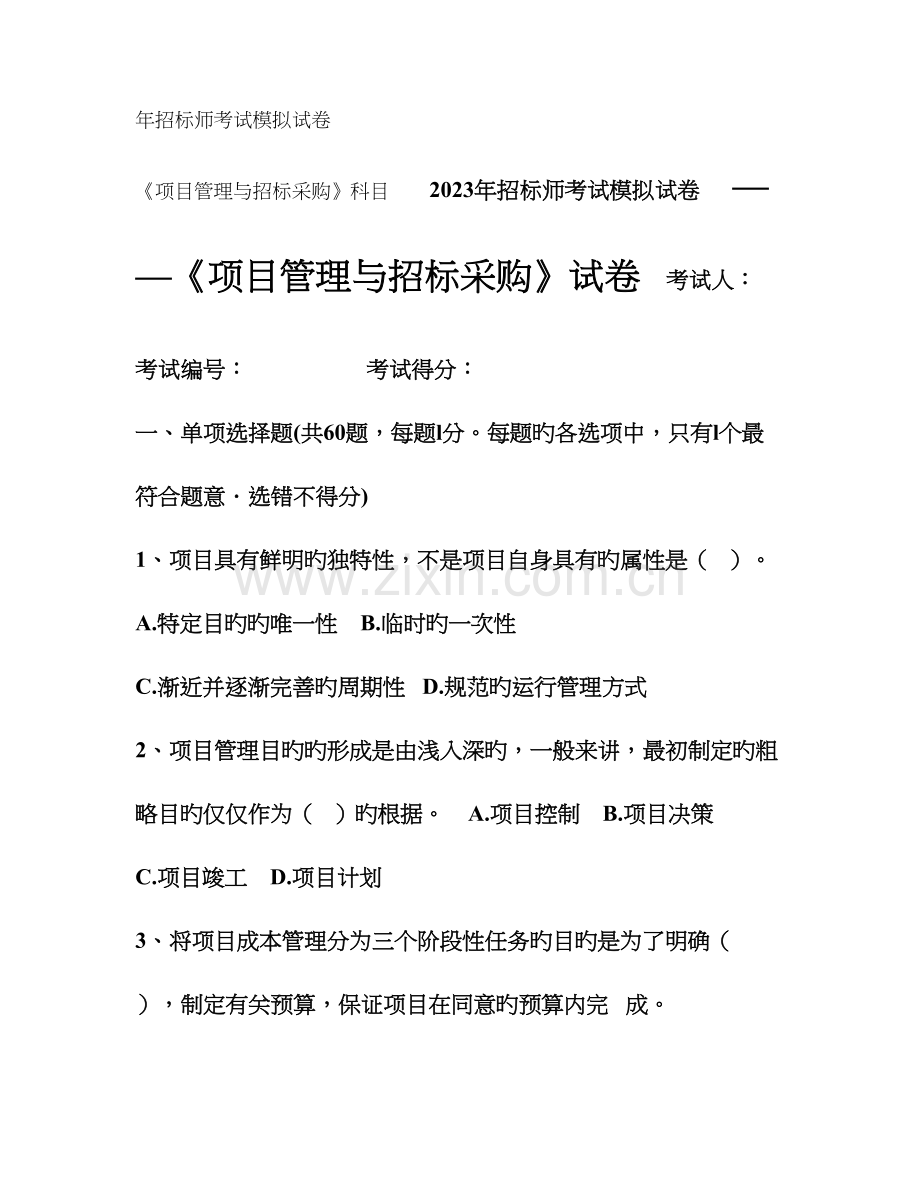 2023年招标师项目管理与招标采购模拟试卷.doc_第1页