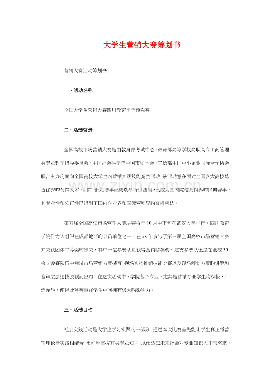 大学生营销大赛策划书与大学生行为规范策划书汇编.doc_第1页